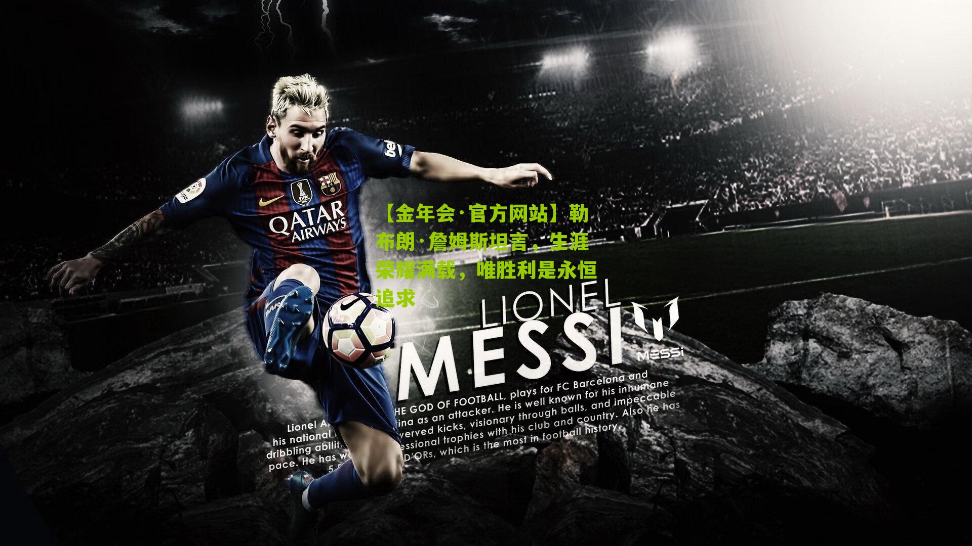 勒布朗·詹姆斯坦言,生涯荣耀满载,唯胜利是永恒追求