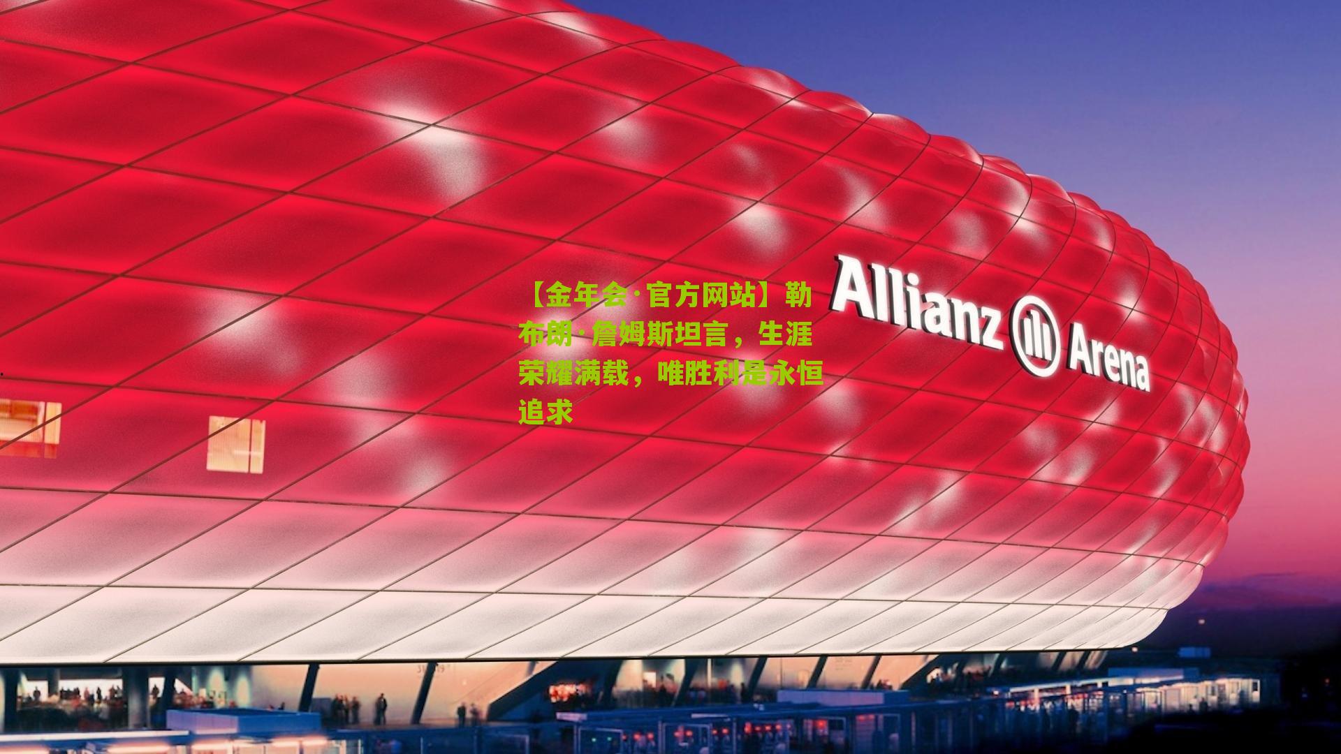 勒布朗·詹姆斯坦言,生涯荣耀满载,唯胜利是永恒追求