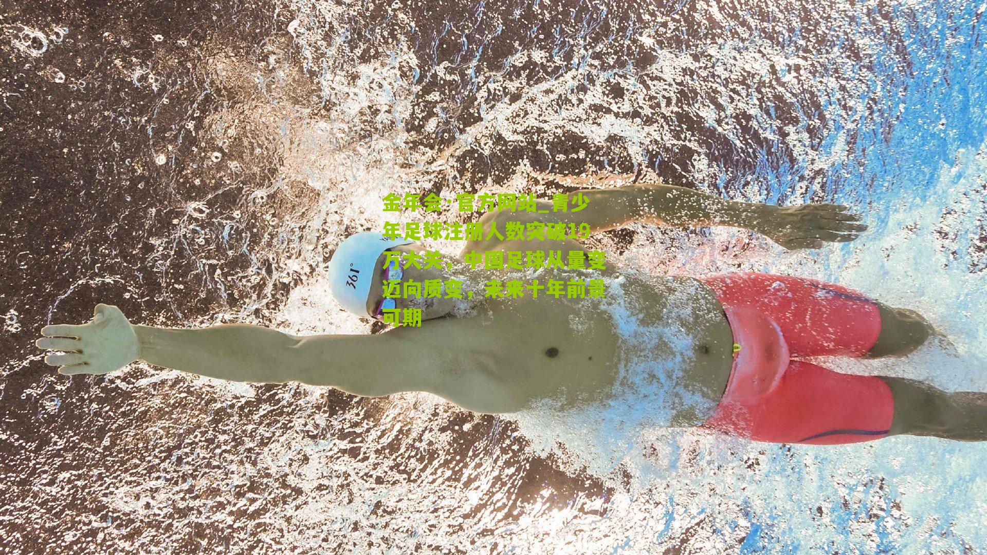青少年足球注册人数突破19万大关,中国足球从量变迈向质变,未来十年前景可期