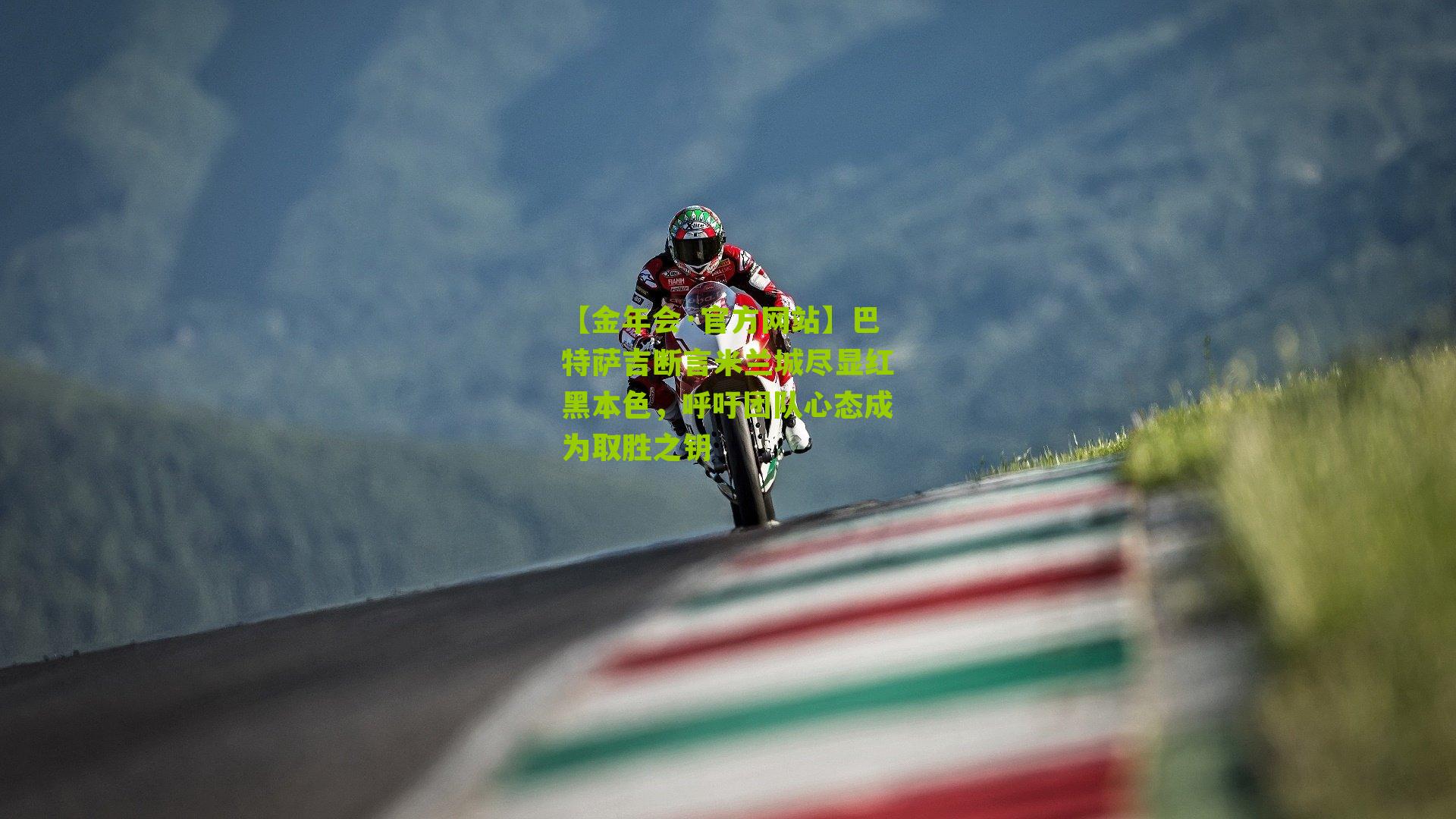 【金年会·官方网站】巴特萨吉断言米兰城尽显红黑本色，呼吁团队心态成为取胜之钥