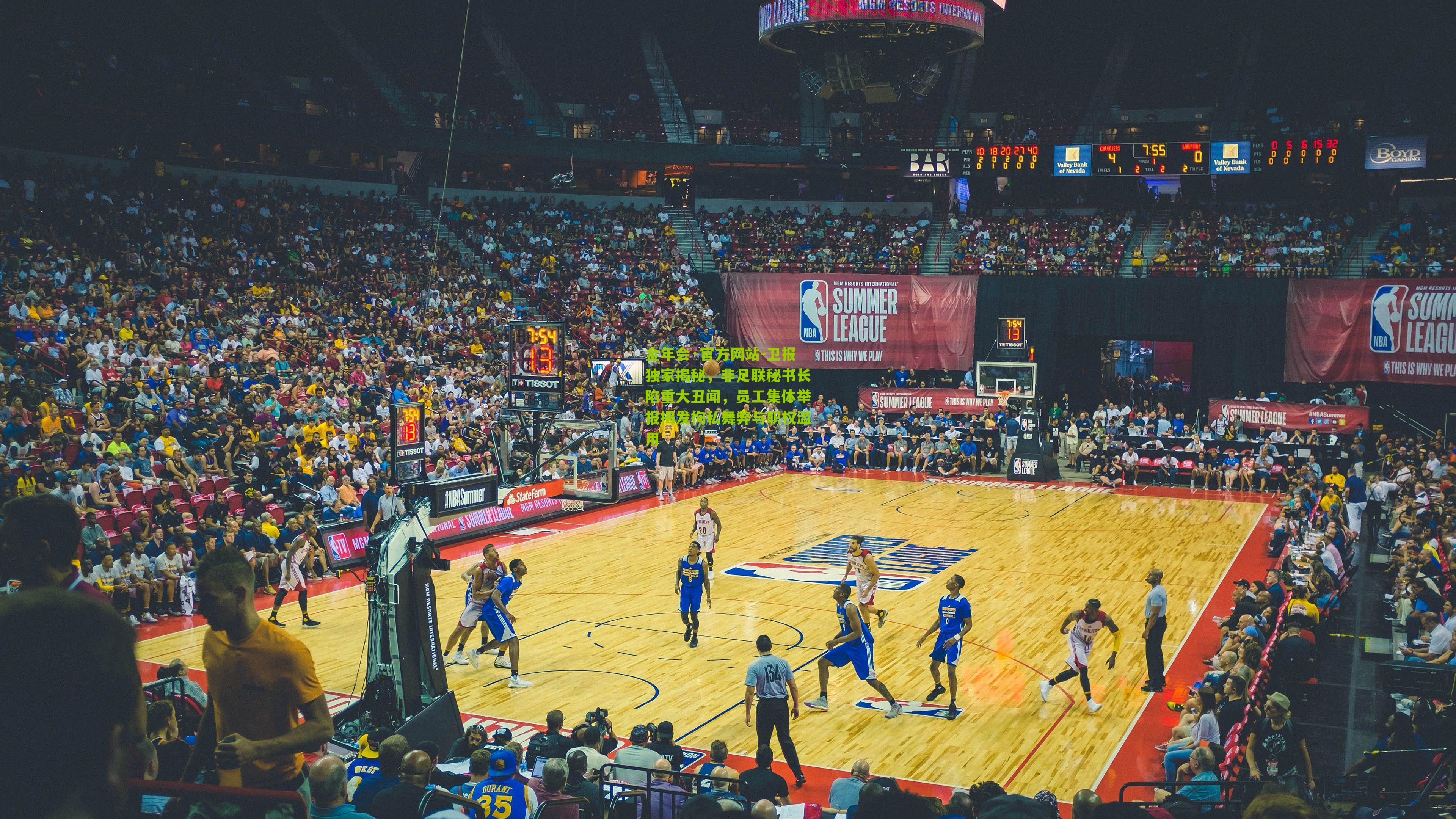 卫报独家揭秘,非足联秘书长陷重大丑闻,员工集体举报揭发徇私舞弊与职权滥用