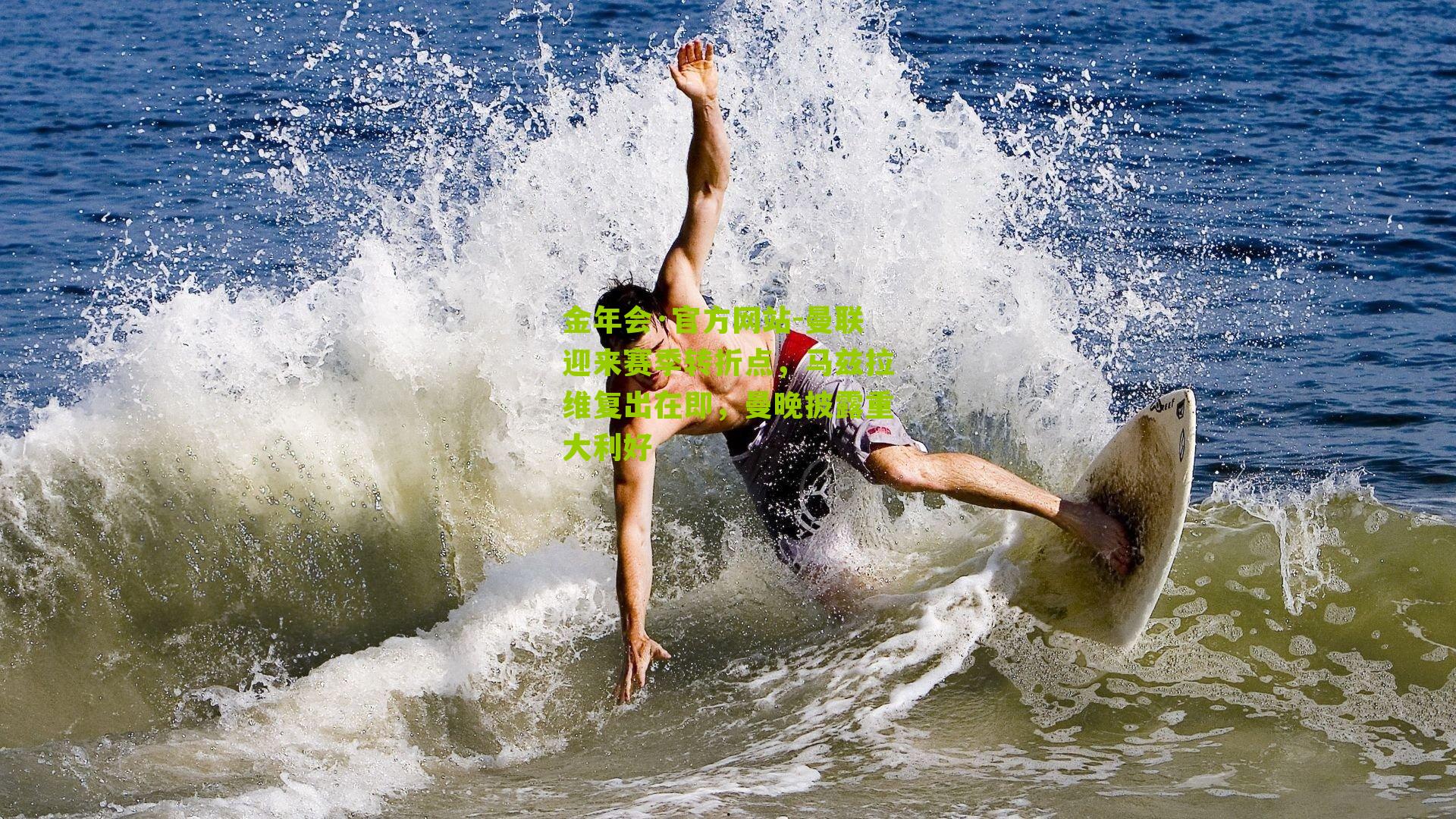 曼联迎来赛季转折点，马兹拉维复出在即，曼晚披露重大利好