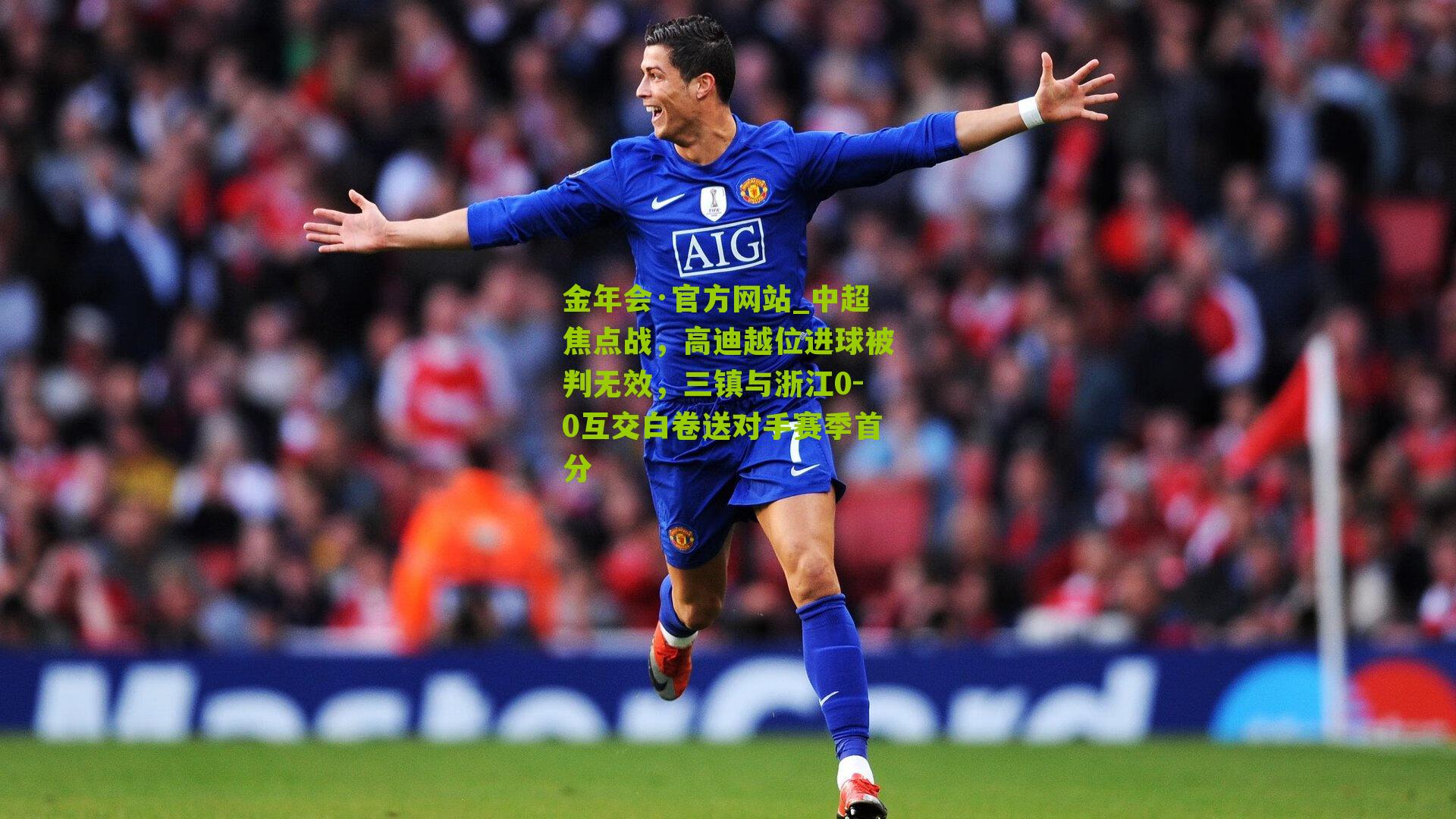 中超焦点战，高迪越位进球被判无效，三镇与浙江0-0互交白卷送对手赛季首分