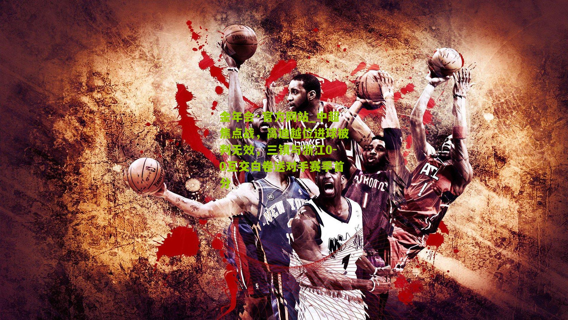 中超焦点战，高迪越位进球被判无效，三镇与浙江0-0互交白卷送对手赛季首分