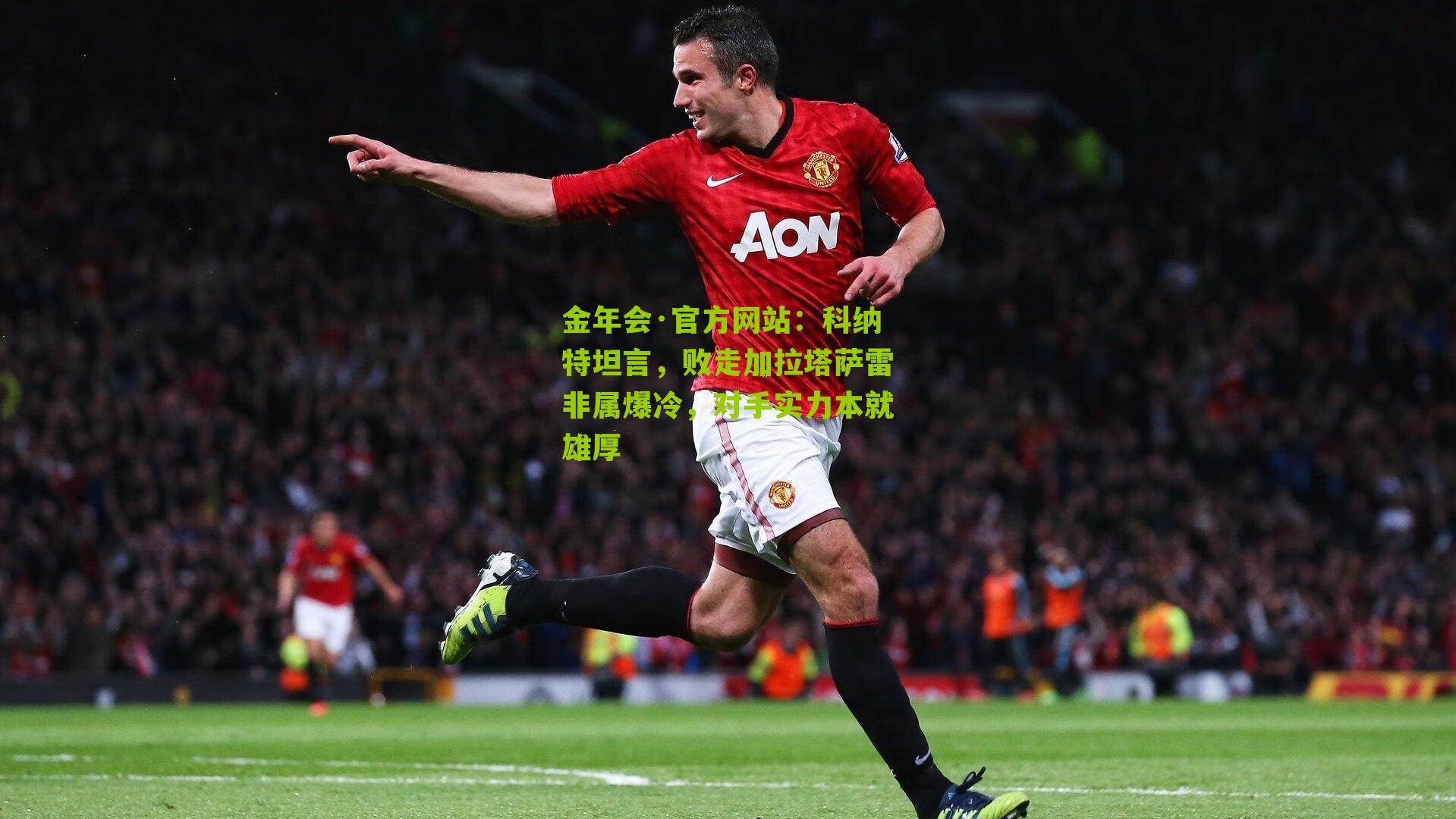 科纳特坦言，败走加拉塔萨雷非属爆冷，对手实力本就雄厚