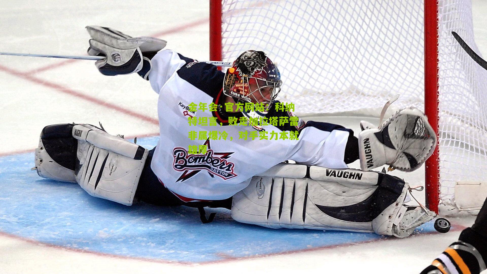 科纳特坦言，败走加拉塔萨雷非属爆冷，对手实力本就雄厚