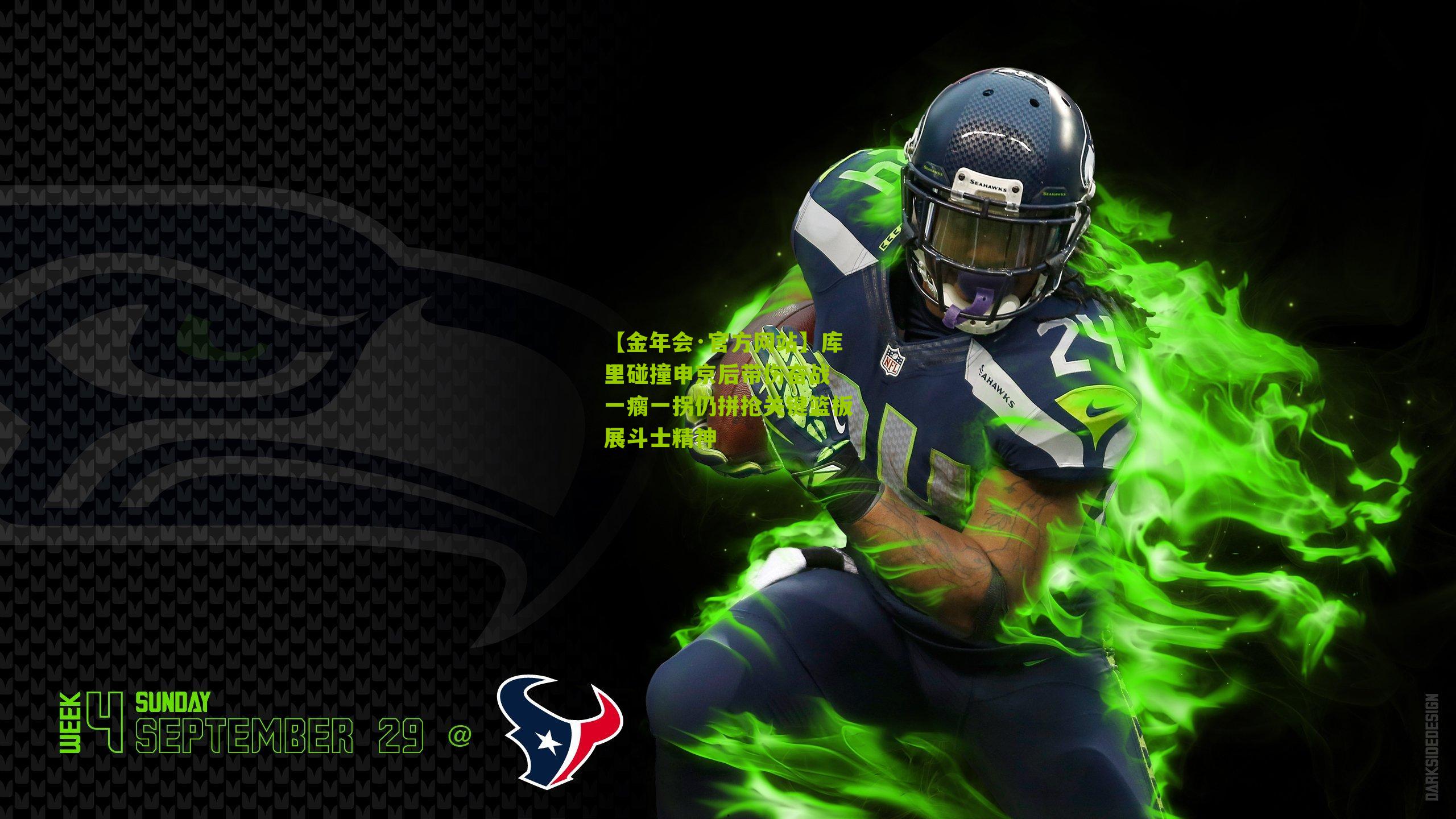 库里碰撞申京后带伤奋战 一瘸一拐仍拼抢关键篮板展斗士精神