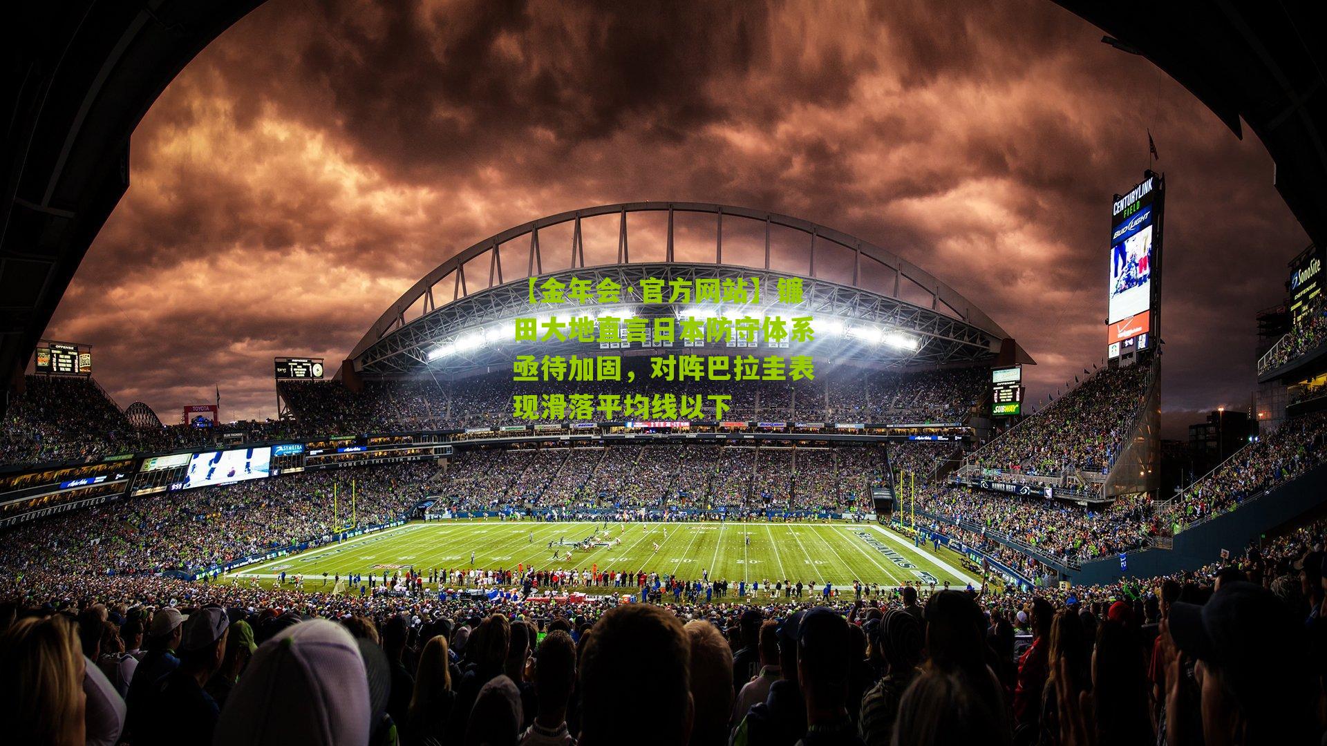 镰田大地直言日本防守体系亟待加固，对阵巴拉圭表现滑落平均线以下