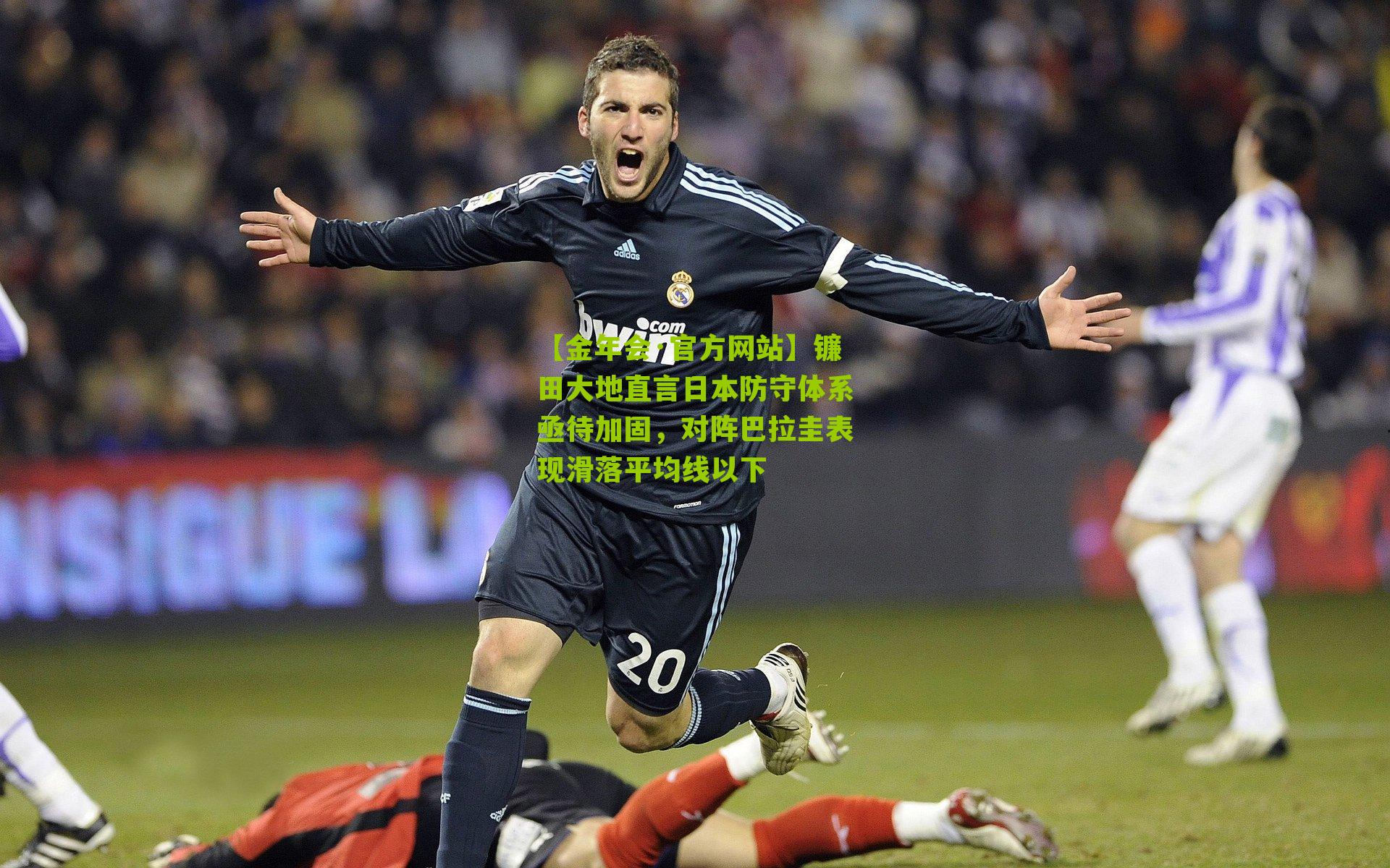 镰田大地直言日本防守体系亟待加固，对阵巴拉圭表现滑落平均线以下