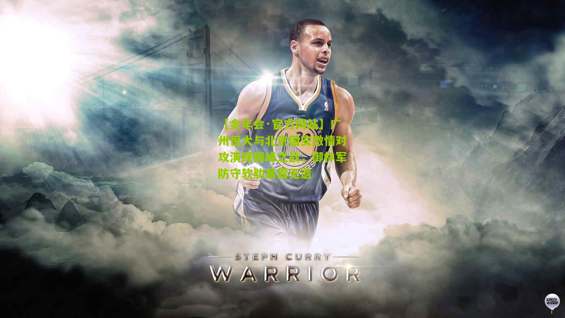 【金年会·官方网站】广州恒大与北京国安激情对攻演绎巅峰之战，御林军防守软肋暴露无遗