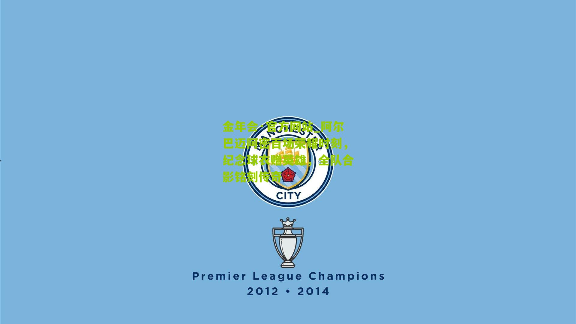 阿尔巴迈阿密百场荣耀时刻，纪念球衣赠英雄，全队合影铭刻传奇