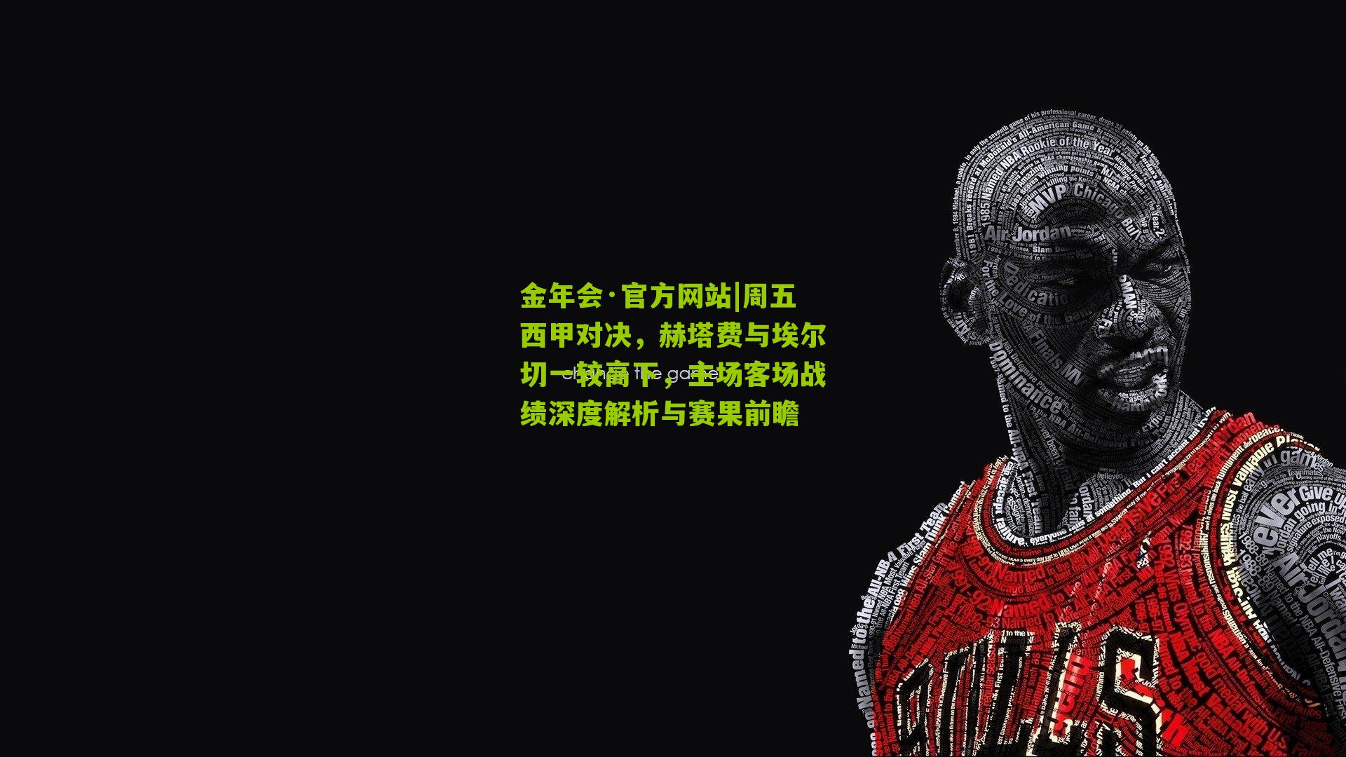 周五西甲对决,赫塔费与埃尔切一较高下,主场客场战绩深度解析与赛果前瞻