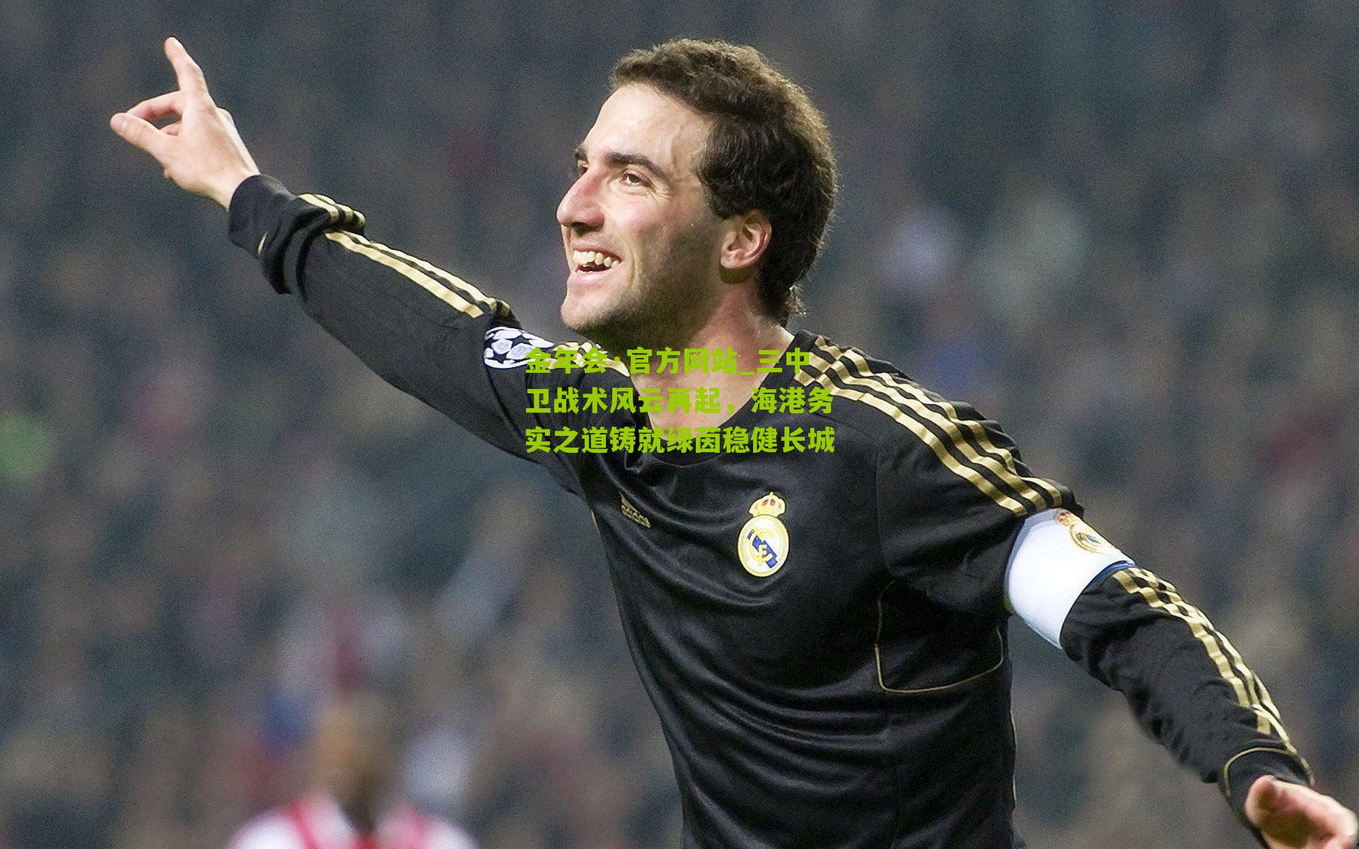 三中卫战术风云再起,海港务实之道铸就绿茵稳健长城