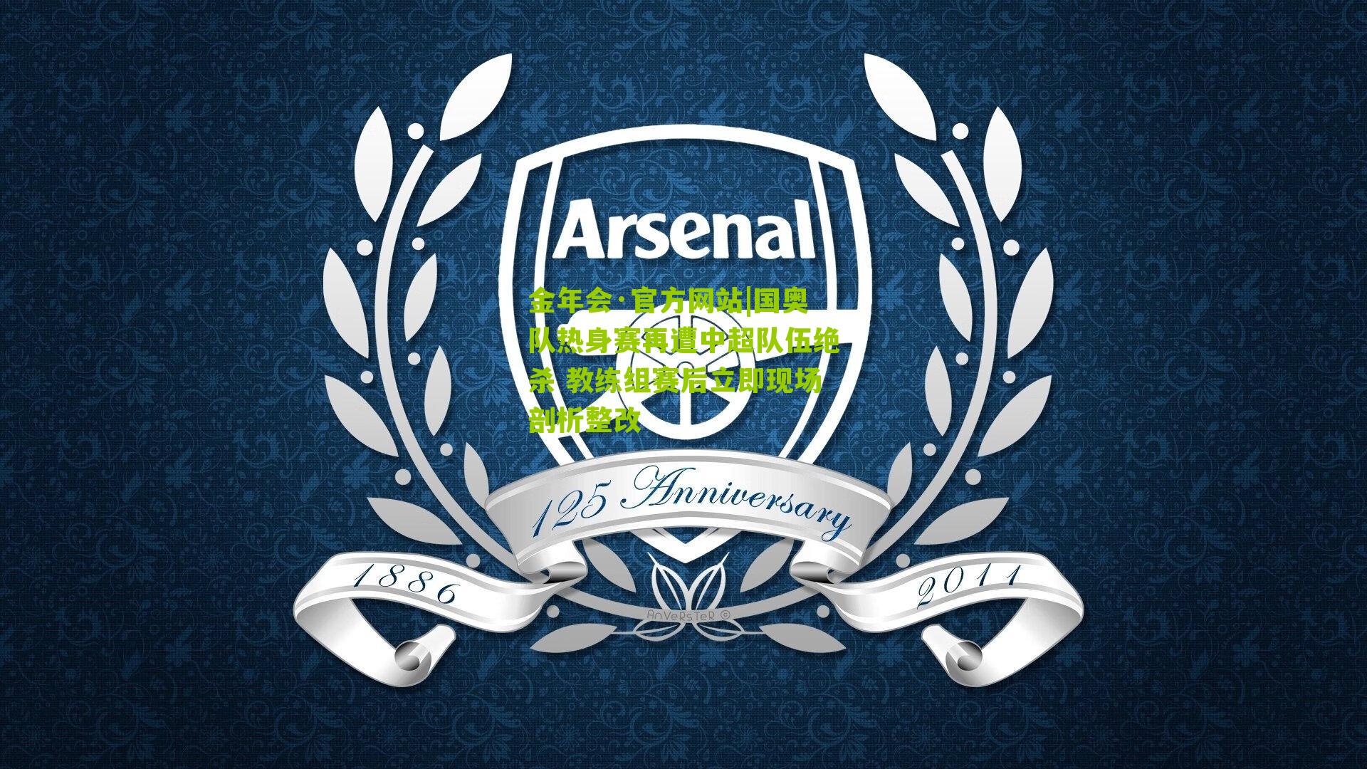 国奥队热身赛再遭中超队伍绝杀 教练组赛后立即现场剖析整改