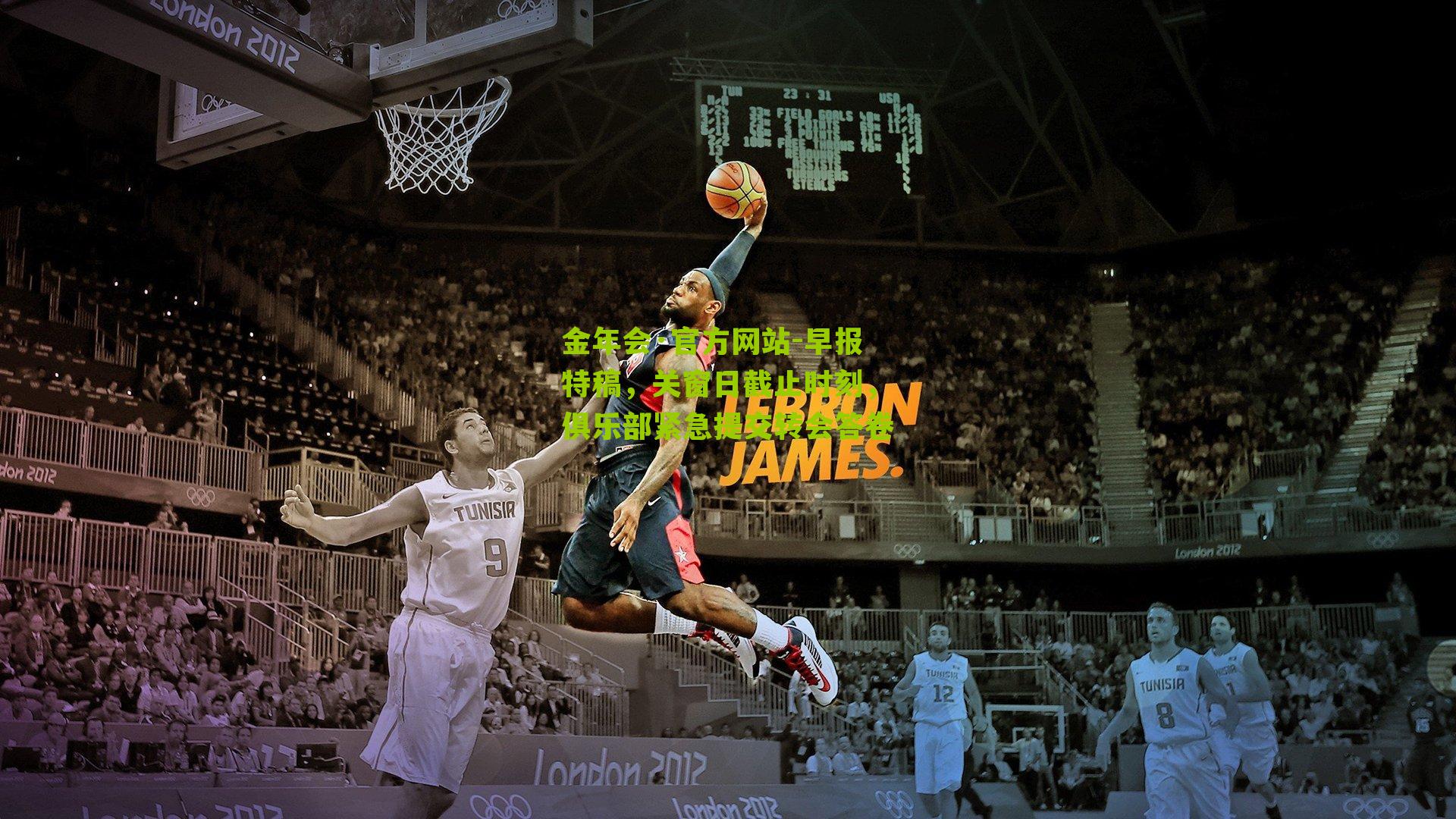 早报特稿，关窗日截止时刻，俱乐部紧急提交转会答卷