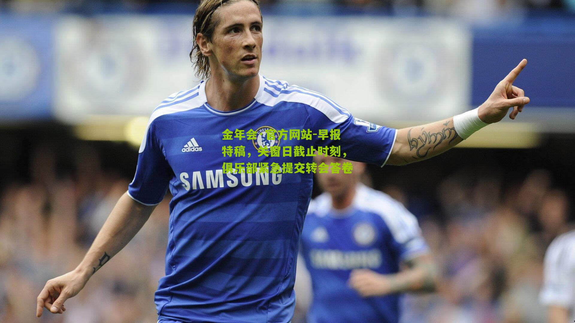 早报特稿，关窗日截止时刻，俱乐部紧急提交转会答卷