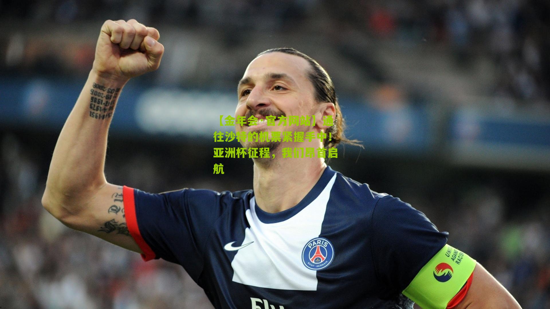 通往沙特的机票紧握手中!亚洲杯征程,我们昂首启航