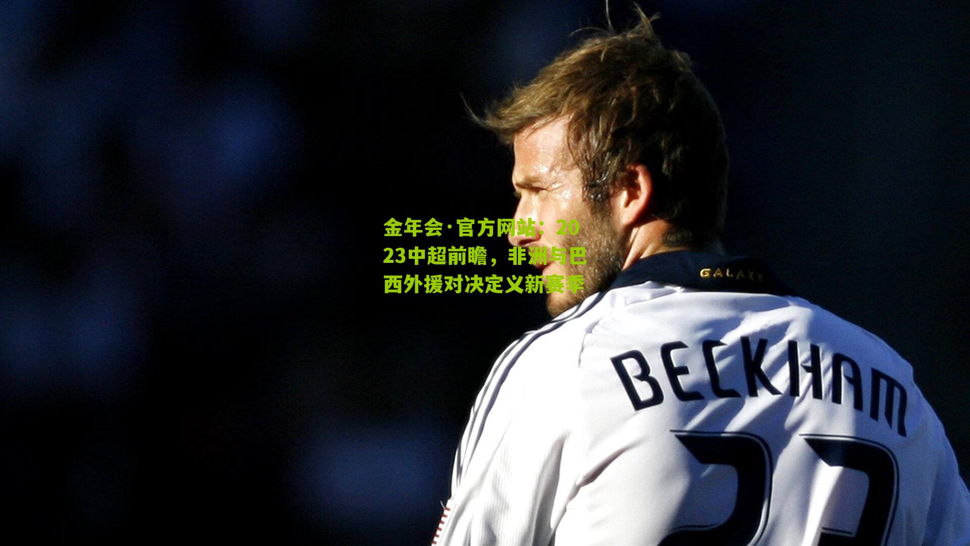 2023中超前瞻，非洲与巴西外援对决定义新赛季