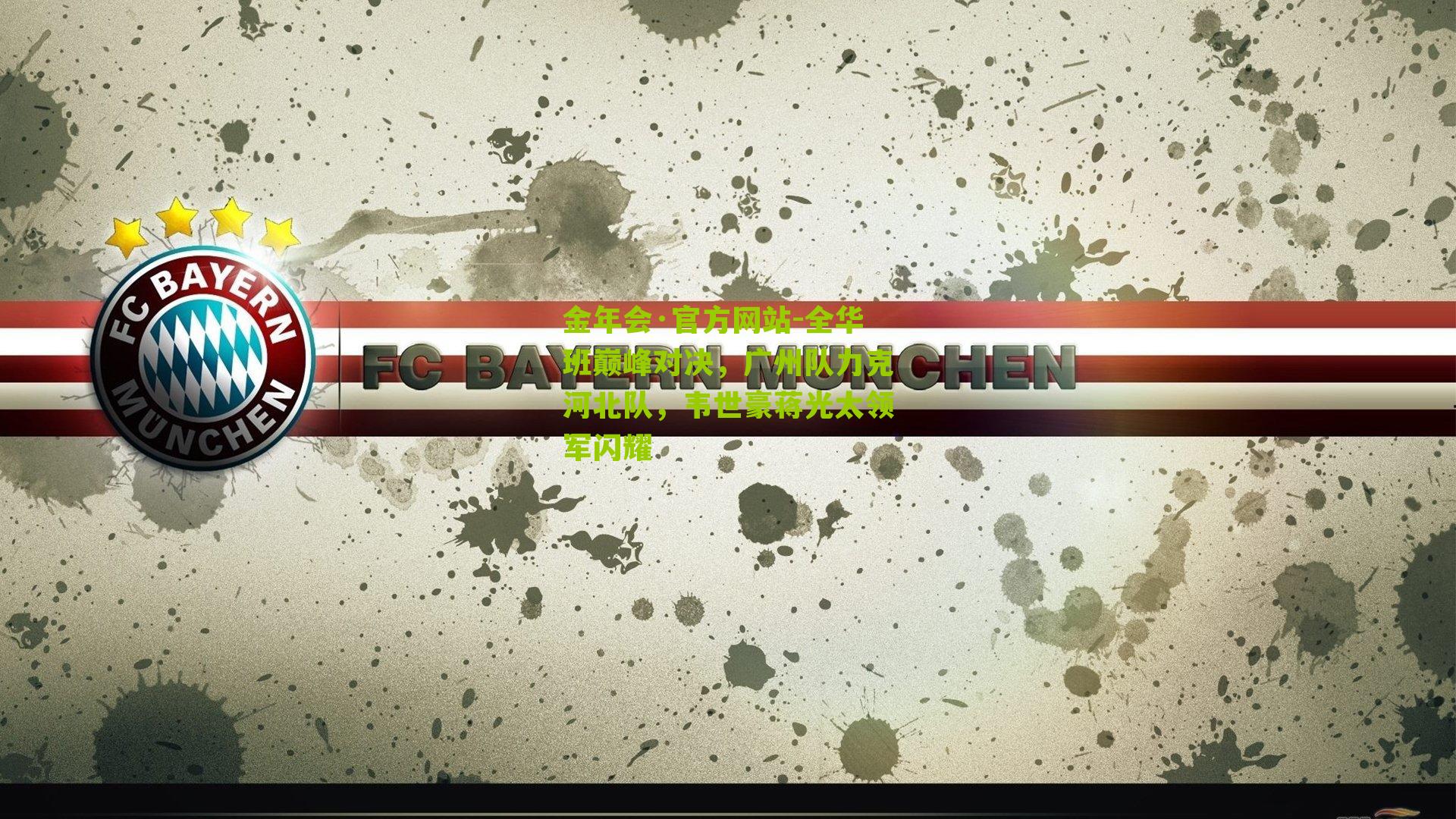 全华班巅峰对决，广州队力克河北队，韦世豪蒋光太领军闪耀