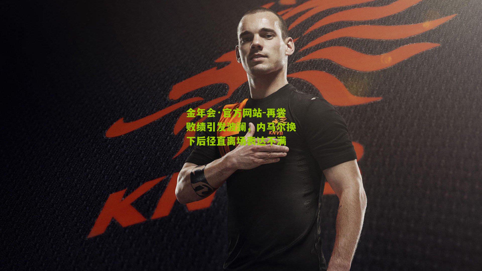 再尝败绩引发波澜,内马尔换下后径直离场表达不满