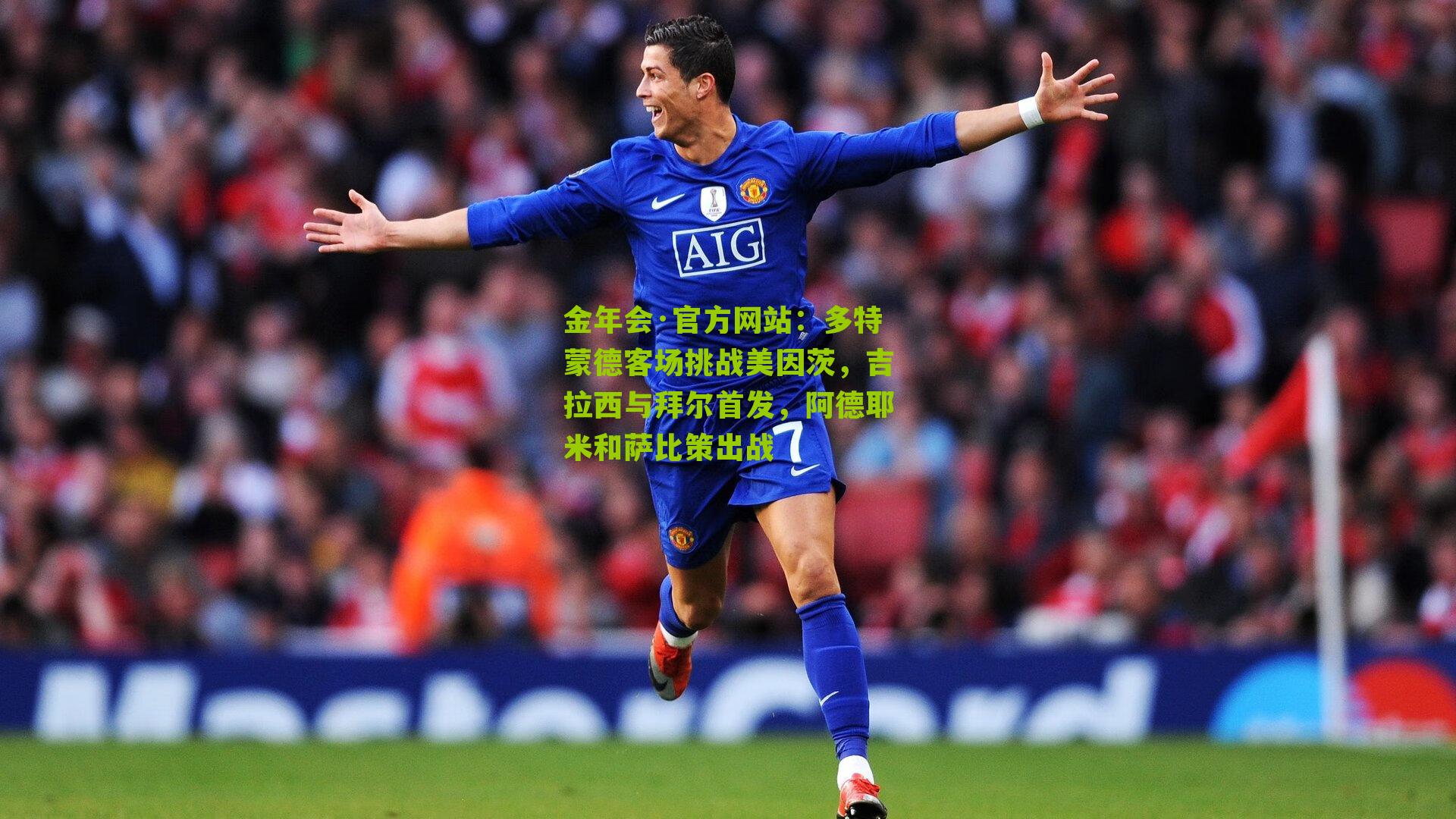 多特蒙德客场挑战美因茨，吉拉西与拜尔首发，阿德耶米和萨比策出战