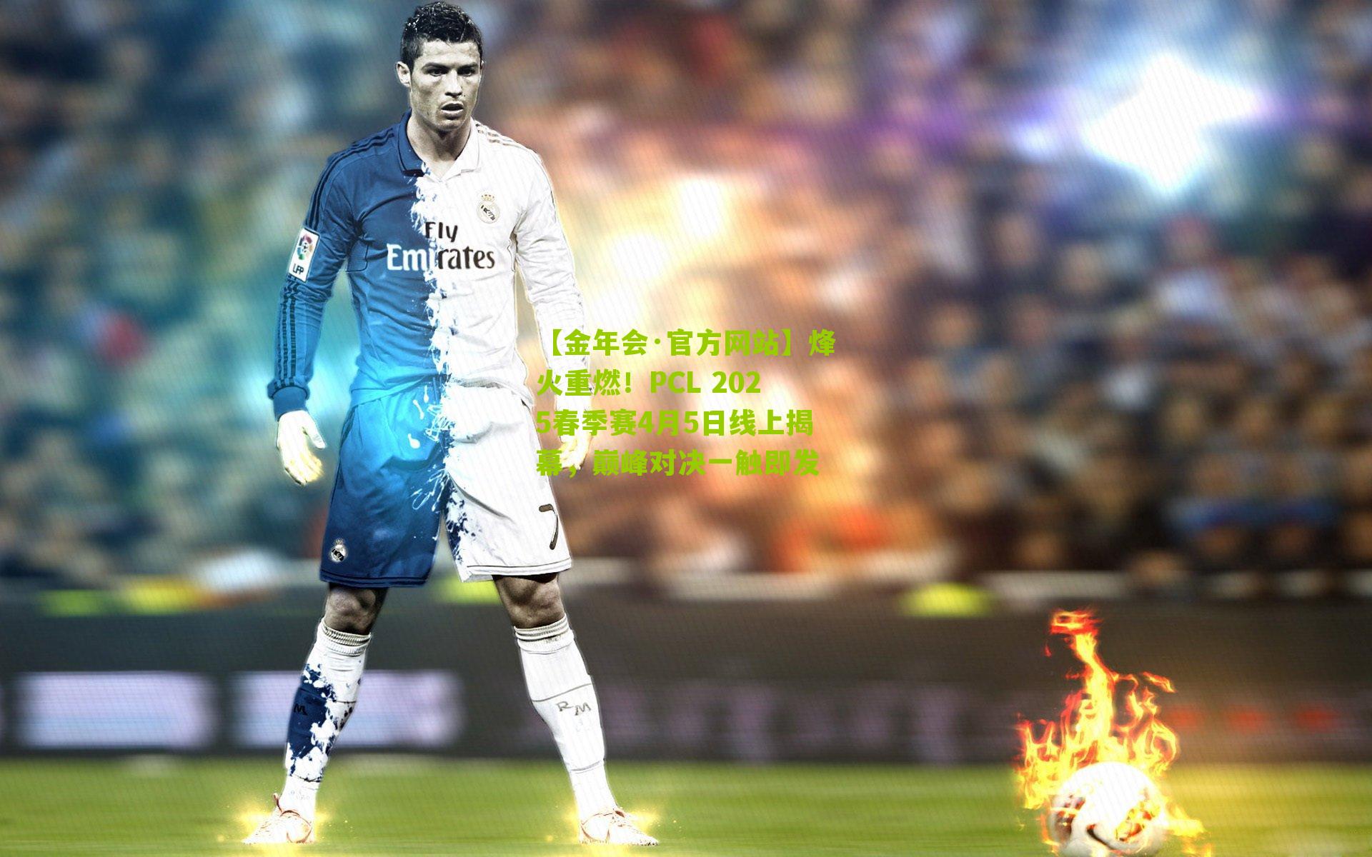 烽火重燃！PCL 2025春季赛4月5日线上揭幕，巅峰对决一触即发