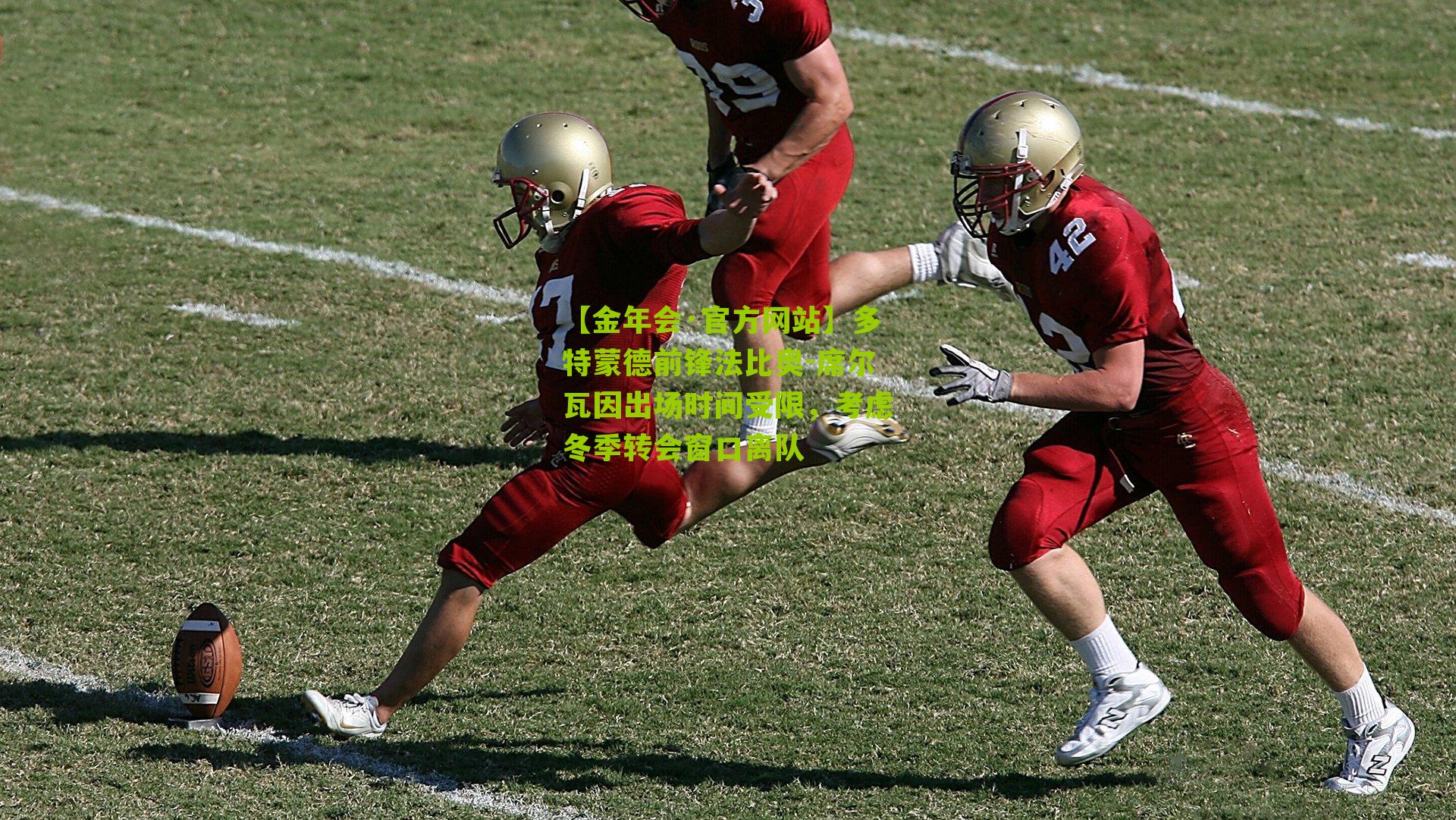 【金年会·官方网站】多特蒙德前锋法比奥-席尔瓦因出场时间受限，考虑冬季转会窗口离队