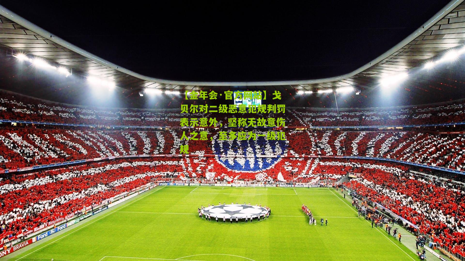 戈贝尔对二级恶意犯规判罚表示意外，坚称无故意伤人之意，至多应为一级犯规